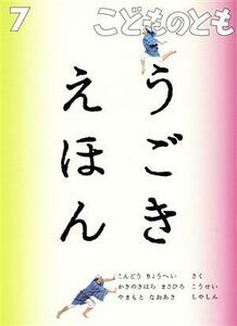 こどものとも(７　２０２１) うごきえほん 月刊誌／福音館書店