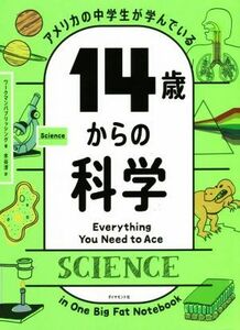 アメリカの中学生が学んでいる１４歳からの科学／ワークマンパブリッシング(著者),水谷淳(訳者)