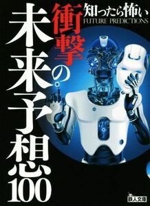 知ったら怖い衝撃の未来予想１００ 鉄人文庫／鉄人社編集部(編者)