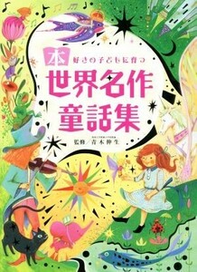 世界名作童話集 本好きの子どもに育つ／青木伸生