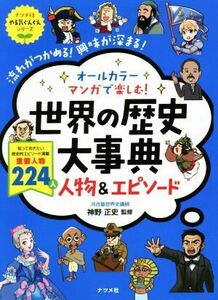 オールカラーマンガで楽しむ！世界の歴史大事典　人物＆エピソード ナツメ社やる気ぐんぐんシリーズ／神野正史