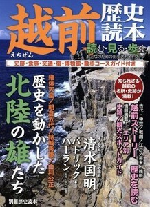 越前歴史読本 歴史を動かした北陸の雄たち 別冊歴史読本／ＫＡＤＯＫＡＷＡ(その他)