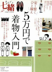 手ほどき七緒　安く賢くひと揃え　５万円で着物入門 特別編集・完全保存版 プレジデントムック／プレジデント社