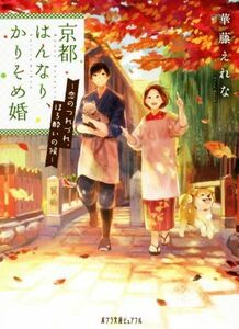 京都はんなり、かりそめ婚　～恋のつれづれ、ほろ酔いの候～ ポプラ文庫ピュアフル／華藤えれな(著者)