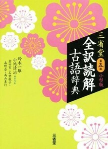 三省堂　全訳読解古語辞典　第５版　小型版／鈴木一雄(編者),小池清治(編者)