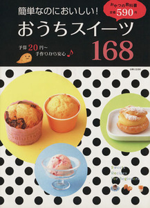 簡単なのにおいしい！おうちスイーツ１６８／主婦と生活社