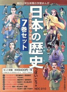 日本の歴史　７巻セット きのうのあしたは… 朝日小学生新聞の学習まんが／つぼいこう(著者)