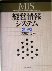 経営情報システム／宮川公男(著者)