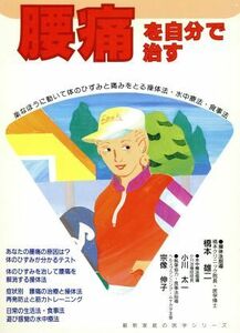 腰痛を自分で治す 楽なほうに動いて体のひずみと痛みをとる操体法・水中療法・食事法 最新家庭の医学シリーズ／橋本雄二(著者),小川太一(著