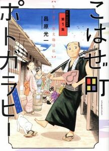 こはぜ町ポトガラヒー　～ヒト月三百文晦日払～(第１集) ビッグＣ／昌原光一(著者)