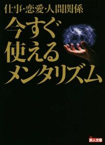 仕事・恋愛・人間関係　今すぐ使えるメンタリズム 鉄人文庫／鉄人社編集部(著者)