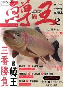 鱒王　ルアーマガジン　マス王(２) エリアトラウト究極本 Ｎａｉｇａｉ　ｍｏｏｋ　Ｌｕｒｅ　ｍａｇａｚｉｎｅ　ｐｒｅｍｉｕｍ／内外出版