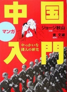 マンガ　中国入門 やっかいな隣人の研究／黄文雄(監修),ジョージ秋山(漫画)