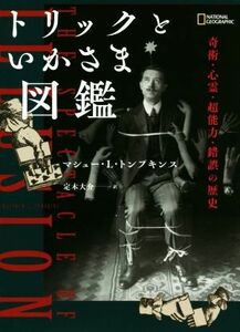 トリックといかさま図鑑 奇術・心霊・超能力・錯誤の歴史 ＮＡＴＩＯＮＡＬ　ＧＥＯＧＲＡＰＨＩＣ／マシュー・Ｌ．トンプキンス(著者),定