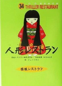 人形レストラン 怪談レストラン３４／松谷みよ子(編者),かとうくみこ