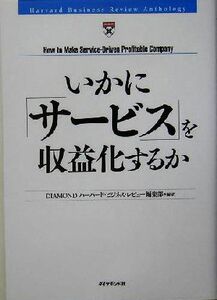 いかに「サービス」を収益化するか Ｈａｒｖａｒｄ　Ｂｕｓｉｎｅｓｓ　Ｒｅｖｉｅｗ　Ａｎｔｈｏｌｏｇｙ／ＤＩＡＭＯＮＤハーバード・ビ