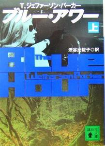 ブルー・アワー(上) 講談社文庫／Ｔ．ジェファーソン・パーカー(著者),渋谷比佐子(訳者)