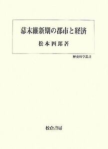 幕末維新期の都市と経済 歴史科学叢書／松本四郎【著】