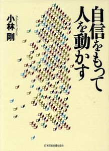 自信をもって人を動かす　皮革版／小林剛(著者)