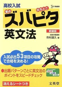 高校入試ズバピタ　英文法　新装版／市村道久(著者)