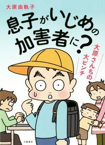 息子がいじめの加害者に？　実話マンガ 大原さんちの大ピンチ／大原由軌子(著者)