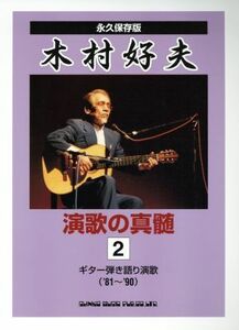 木村好夫　演歌の真髄(２) ギター弾き語り演歌／歌謡曲・演歌