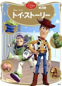 Ｄｉｓｎｅｙ・ＰＩＸＡＲトイ・ストーリー　２歳から （ディズニーゴールド絵本ベスト） 講談社／編　斎藤妙子／構成・文