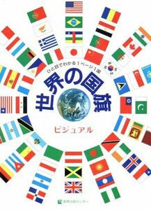 ビジュアル　世界の国旗 ビジュアル／国際理解教育大系編集委員会(編者)