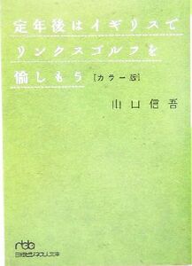 定年後はイギリスでリンクスゴルフを愉しもう カラー版 日経ビジネス人文庫／山口信吾(著者)