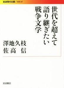 世代を超えて語り継ぎたい戦争文学 岩波現代文庫　文芸２６７／澤地久枝(著者),佐高信(著者)