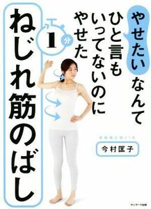 「やせたい」なんてひと言もいってないのにやせた１分ねじれ筋のばし／今村匡子(著者)