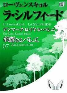 華麗なるバレエ(０７) ローヴェンスキョル　ラ・シルフィード　デンマーク・ロイヤル・バレエ 小学館ＤＶＤ　ＢＯＯＫ／芸術・芸能・エンタ