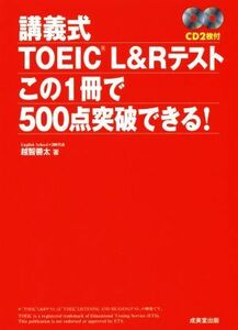 講義式ＴＯＥＩＣ　Ｌ＆Ｒテスト　この１冊で５００点突破できる！／越智善太(著者)