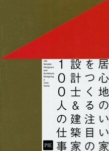 居心地のいい家をつくる　注目の設計士＆建築家１００人の仕事／パイインターナショナル(編者)