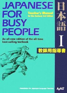 ＪＡＰＡＮＥＳＥ　Ｆｏｒ　ＢＵＳＹ　ＰＥＯＰＬＥ　ＴＥＡＣＨＥＲ’Ｓ　ＭＡＮＵＡＬ　ｆｏｒ　ｔｈｅ　Ｒｅｖｉｓｅｄ　３ｒｄ　Ｅｄｉ