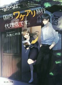 こちらは、国内ワケアリ旅行代理店です。　もしもし、観光地の怪奇解決もできますか？ 富士見Ｌ文庫／八巻にのは(著者)