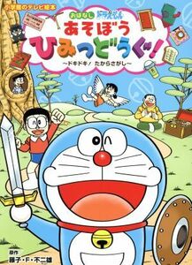 おはなしドラえもん　あそぼう　ひみつどうぐ！ ドキドキ！たからさがし 小学館のテレビ絵本／藤子・Ｆ・不二雄