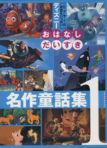ディズニーおはなしだいすき名作童話集(１)／窪田僚(著者),立原えりか(著者),森はるな(著者),矢部美智代(著者)