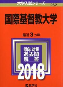 国際基督教大学(２０１８) 大学入試シリーズ２６２／教学社編集部(編者)