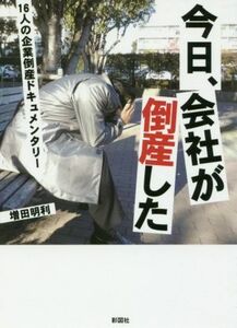 今日、会社が倒産した １６人の企業倒産ドキュメンタリー／増田明利(著者)