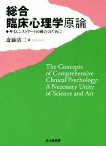 総合臨床心理学原論 サイエンスとアートの融合のために／斎藤清二(著者)