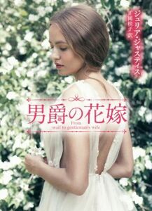 男爵の花嫁 ＭＩＲＡ文庫／ジュリア・ジャスティス【作】，正岡桂子【訳】