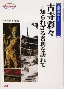 古寺巡礼(７) 知られざる名刹を訪ねて-古寺彩々 ＪＴＢキャンブックス／宮本和義