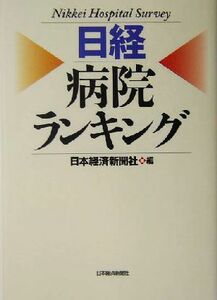 日経　病院ランキング／日本経済新聞社(編者)