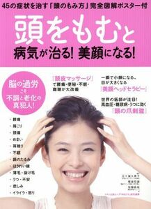 「頭をもむ」と病気が治る！美顔になる！／五十嵐久美子(著者),横倉恒雄(著者),加藤直哉(著者)