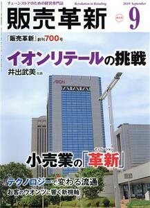 販売革新(９　２０１９　Ｓｅｐｔｅｍｂｅｒ) 月刊誌／商業界