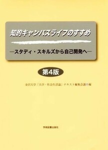 知的キャンパスライフのすすめ　第４版 スタディ・スキルズから自己開発へ／金沢大学「大学社会生活論」テキスト編集会議(編者)