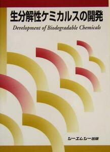 生分解性ケミカルスの開発／テクノロジー・環境