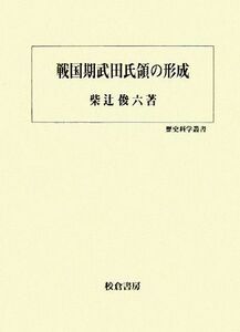 戦国期武田氏領の形成 歴史科学叢書／柴辻俊六【著】