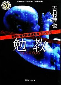 勉教(Ｆｉｌｅ＃２) 警視庁超常犯罪捜査班 角川ホラー文庫／吉村達也【著】